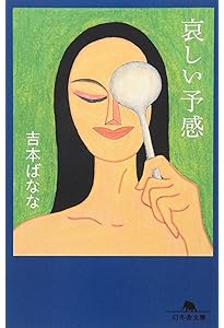 ひな菊の人生 (幻冬舎文庫 よ 2-12) | 吉本 ばなな, 奈良 美智 |本