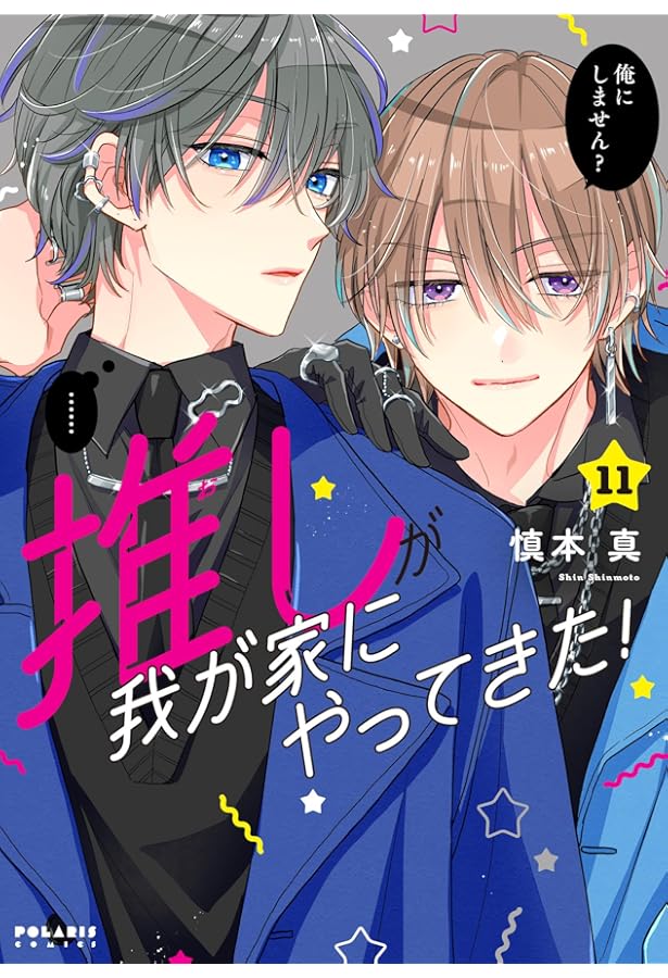 推しが我が家にやってきた! (1) (ポラリスCOMICS) | 慎本 真 |本