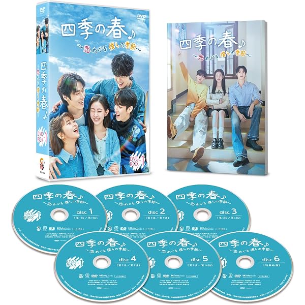 Amazon.co.jp: 四季の春～恋めぐる僕らの季節～ DVD-BOX2 [DVD] : ハ