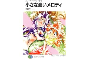 スレイヤーズすぺしゃる17　小さな濃いメロディ (富士見ファンタジア文庫)