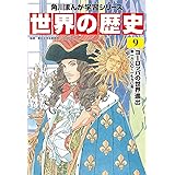 角川まんが学習シリーズ 世界の歴史 9 ヨーロッパの世界進出 一六〇〇~一七九〇年