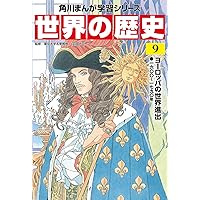 角川まんが学習シリーズ 世界の歴史 14 第一次世界大戦とアジアの動向