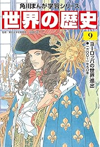 角川まんが学習シリーズ 世界の歴史 7 ひとつながりになる世界 一四〇