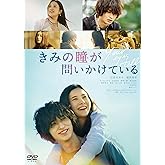 きみの瞳が問いかけている DVDスタンダード・エディション