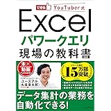 できるYouTuber式 Excel パワークエリ 現場の教科書