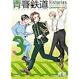 青春鉄道　Histories　3 (MFコミックス　ジーンシリーズ)