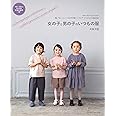 女の子と男の子のいつもの服 (パターンレーベルの子供服ソーイング STYLE BOOK 増補改訂版) (Heart Warming Life Series)
