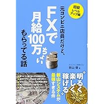 元コンビニ店員だけど、FXで月給100万ちょい もらってる話 | 新山優