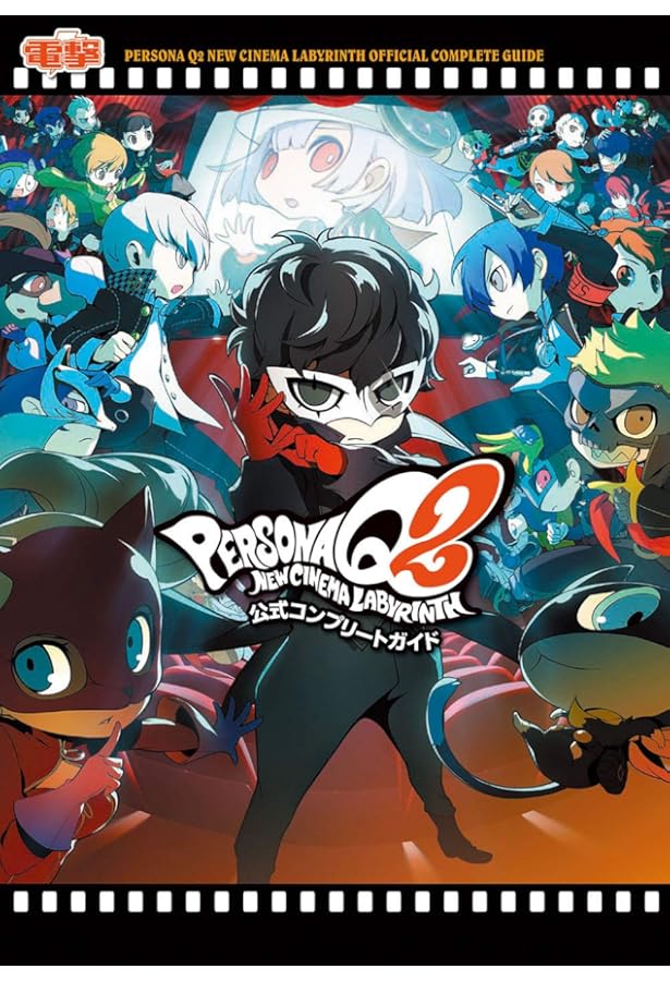 Amazon.co.jp: ペルソナQ2 ニュー シネマ ラビリンス 公式設定資料集