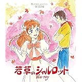 若草のシャルロット 【想い出のアニメライブラリー 第133集】 [Blu-ray]