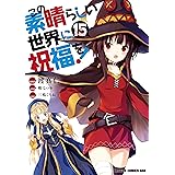 この素晴らしい世界に祝福を！(15) (ドラゴンコミックスエイジ)
