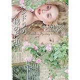 パンドラの秘めた想い (ライムブックス)