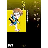 ゲゲゲの鬼太郎　水木しげる漫画大全集（１）