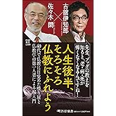 人生後半、そろそろ仏教にふれよう (PHP新書)