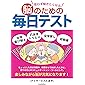 思わず解きたくなる脳のための毎日テスト