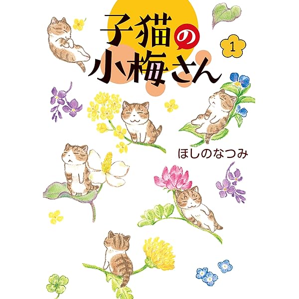 キジトラ猫の小梅さん（1） (ねこぱんちコミックス) | ほしの