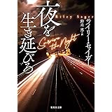 夜を生き延びろ (集英社文庫)