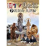 新TV見仏記7 比叡山・大津編 [DVD]