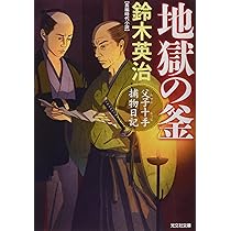Amazon.co.jp: 地獄の釜 (光文社文庫) : 鈴木英治: 本