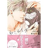 ねこねこダーリン 大学生編➀ (ビーボーイコミックスデラックス)
