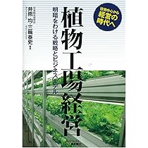 Amazon.co.jp: 図解でよくわかる 植物工場のきほん: 設備投資