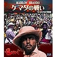 ケマダの戦い リストア全長版 ブルーレイ [Blu-ray]