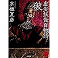 虚実妖怪百物語 破 (角川文庫)