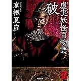 虚実妖怪百物語 破 (角川文庫)