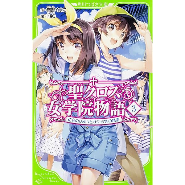 Amazon.co.jp: 聖クロス女学院物語(1) ようこそ、神秘倶楽部へ