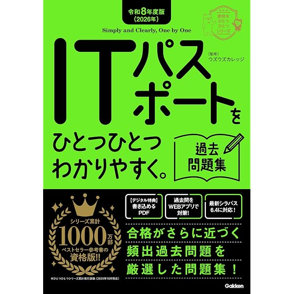 令和8年度版(2026年) ITパスポートをひとつひとつわかりやすく。教科書