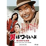男はつらいよ・寅次郎かもめ歌 [DVD]