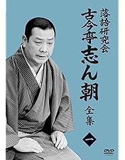 落語研究会　古今亭志ん朝 全集上・下　DVD 古今亭志ん朝 落語研究会 全集 上・下セット DVD-BOX 落語研究会