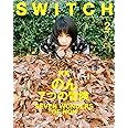 SWITCH Vol.36 No.2 特集:のん 7つの冒険 SEVEN WONDERS OF NON