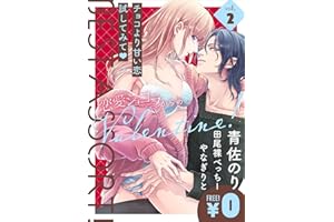 【特別無料版】恋愛ショコラ ベストアソート！ vol.2 [雑誌]
