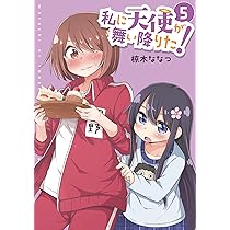 Amazon.co.jp: 私に天使が舞い降りた!5 (百合姫コミックス) : 椋木 な