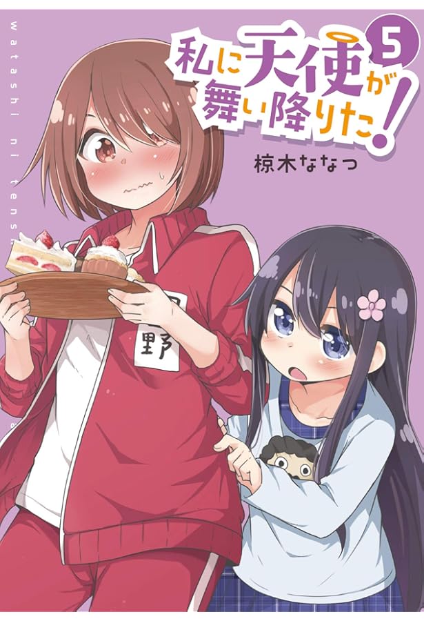 ●百合姫 2017年 1月号 ●新連載 私に天使が舞い降りた! 椋木ななつ Amazon.co.jp: 私に天使が舞い降りた!1 (百合姫コミックス) : 椋木 な