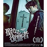 聖なる復讐者 [Blu-ray]