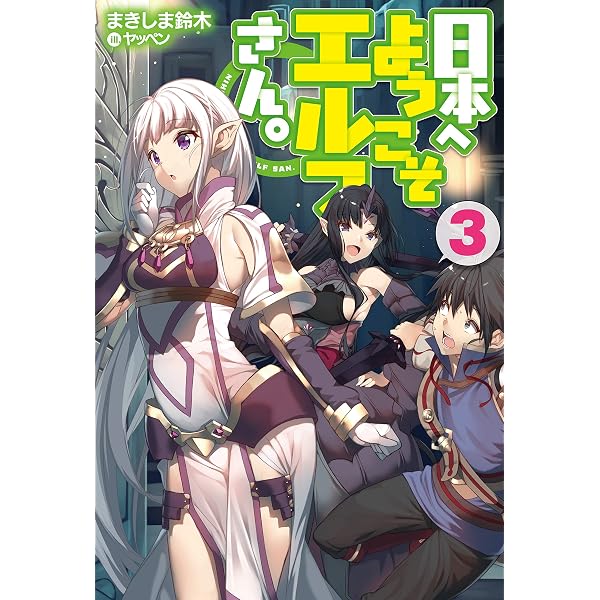 Amazon.co.jp: 【電子専売】日本へようこそエルフさん。 11 (HJ