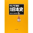 もういちど読む山川日本史