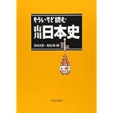 もういちど読む山川日本史