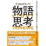 物語思考　「やりたいこと」が見つからなくて悩む人のキャリア設計術