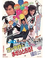 Amazon.co.jp: 冒険者カミカゼ [DVD] : 千葉真一, 真田広之, 秋吉