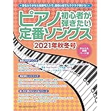 ピアノ初心者が弾きたい定番ソングス [2021年秋冬号] (シンコー・ミュージックMOOK)
