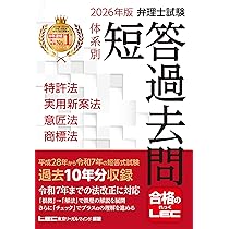 2026年版 弁理士試験 体系別 短答過去問 特許法・実用新案法