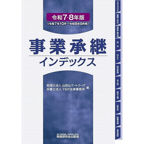 完全ガイド 事業承継・相続対策の法律と税務（六訂版） | PwC税理士