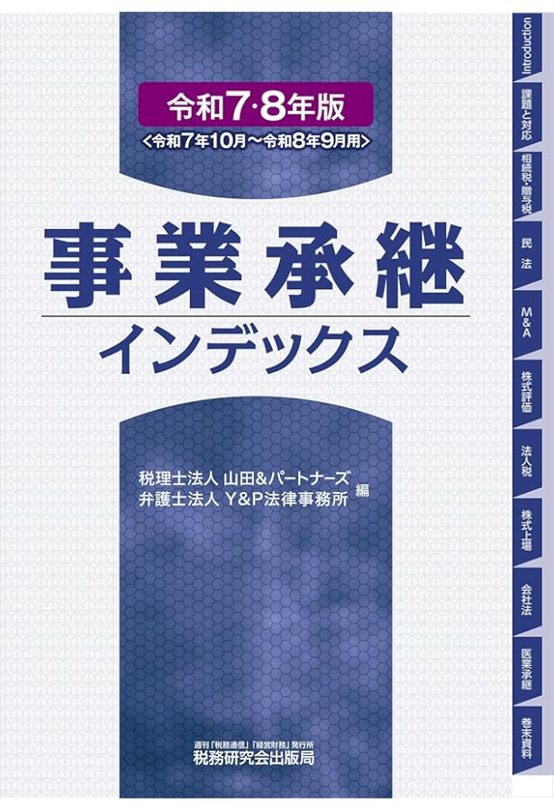 完全ガイド 事業承継・相続対策の法律と税務（六訂版） | PwC税理士