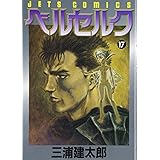 ベルセルク (17) (ヤングアニマルコミックス)
