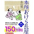 本所おけら長屋(二) (PHP文芸文庫)
