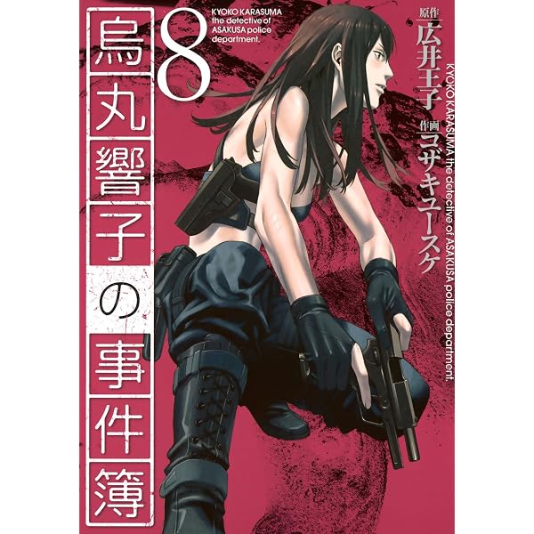 烏丸響子の事件簿 (6) (バーズコミックス) | コザキユースケ, 広井王子