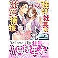 強引社長の溺愛捕獲～オオカミとウサギの極甘同棲!?～ (ヴァニラ文庫)